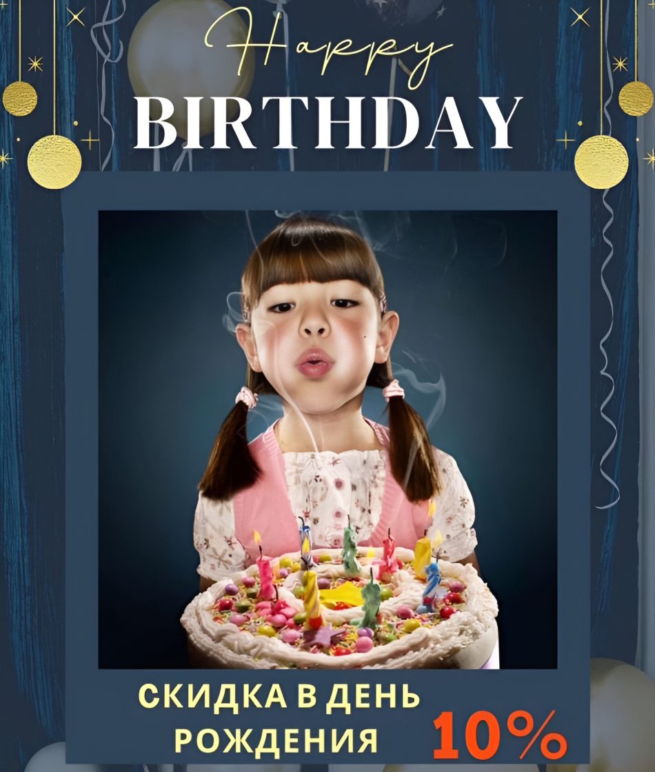 Скидка 10% на День Рождения