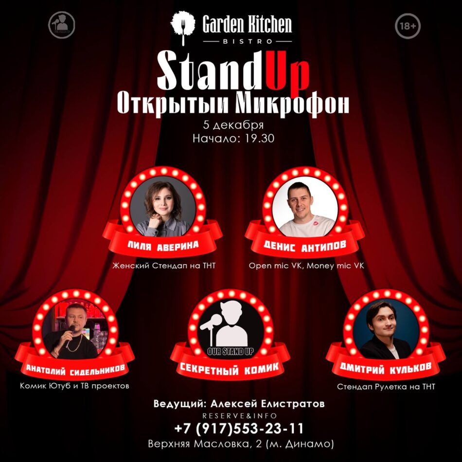 20 Декабря / Stand Up “Открытый микрофон”