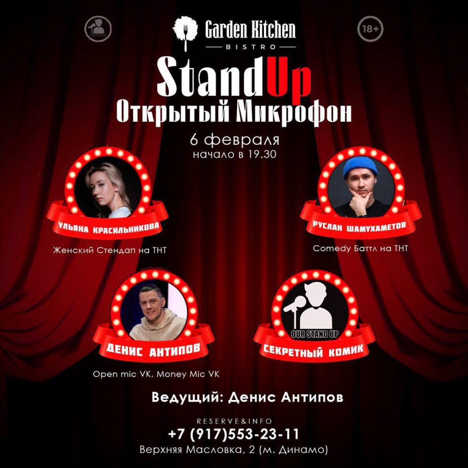 6 и 7 Февраля / Stand Up “Открытый Микрофон” и “Woman Mic”