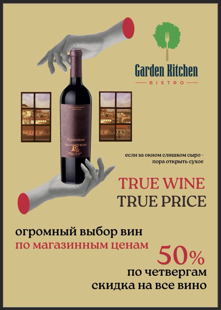 Скидка 50% на все вина по четвергам